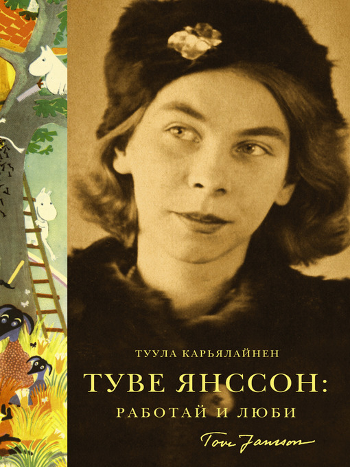 Title details for Туве Янссон by Карьялайнен, Туула - Available